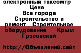 электронный тахеомтр Nikon 332 › Цена ­ 100 000 - Все города Строительство и ремонт » Строительное оборудование   . Крым,Грэсовский